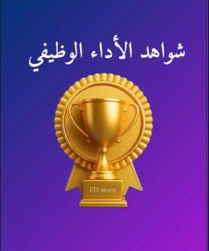 باقة النخبة - شواهد الأداء الوظيفي