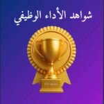 screenshot-5 باقة الإعتماد - شواهد الأداء الوظيفي